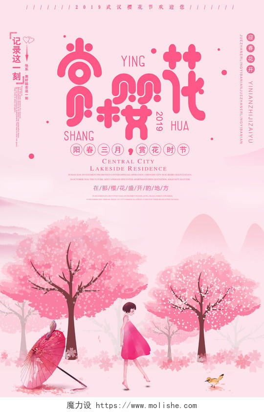 樱花节赏樱花阳春三月赏花时节粉色清新海报
